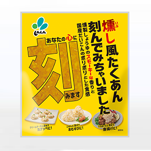 刻みたくあん